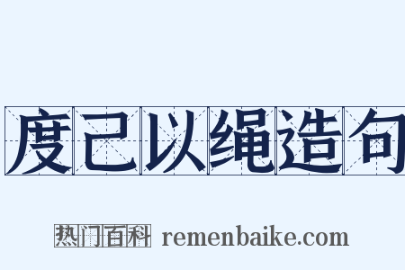 度己以绳造句是什么意思的图片